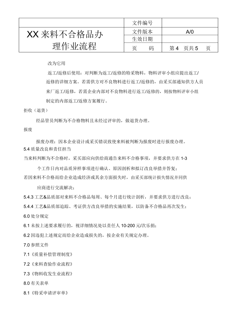 XX来料不合格品处理作业流程(附表单).doc