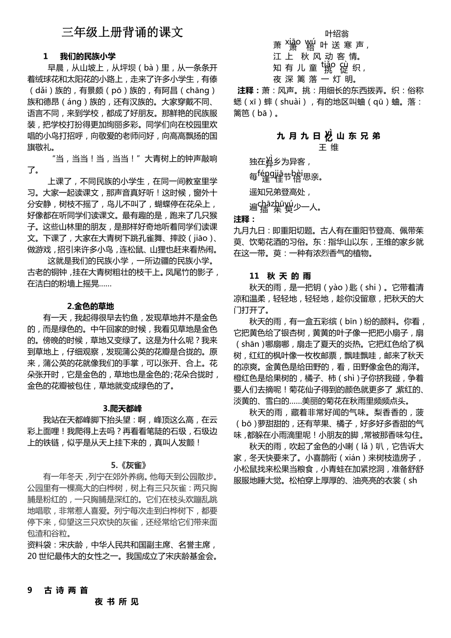 人教版语文三年级上册所有背诵的课文Word编辑.doc