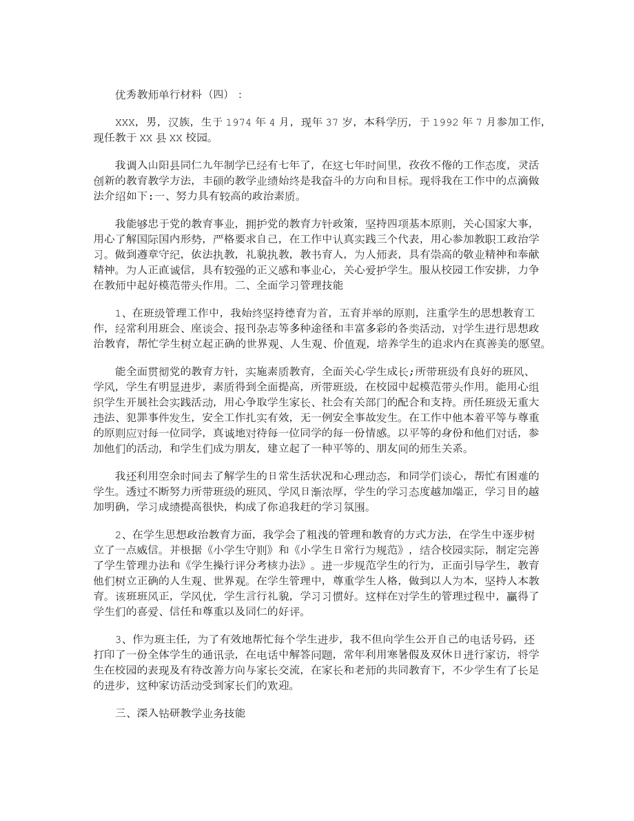 优秀教师单行材料12篇优秀版.doc