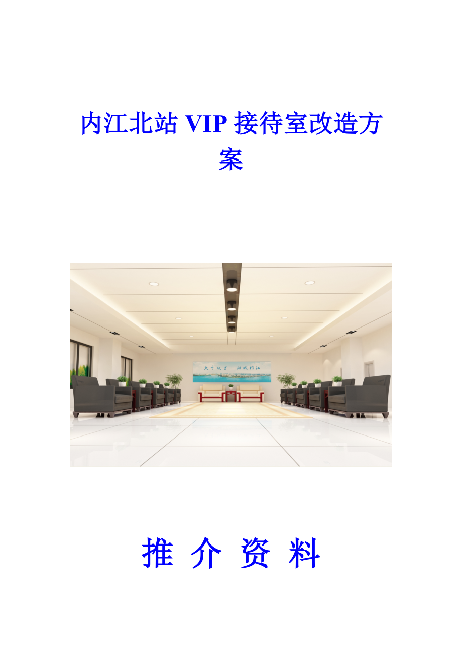 VIP接待室改造方案.doc