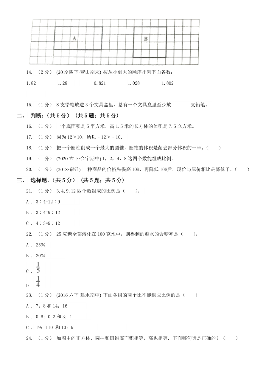 亳州市谯城区数学六年级下学期数学期中考试试卷(一).doc