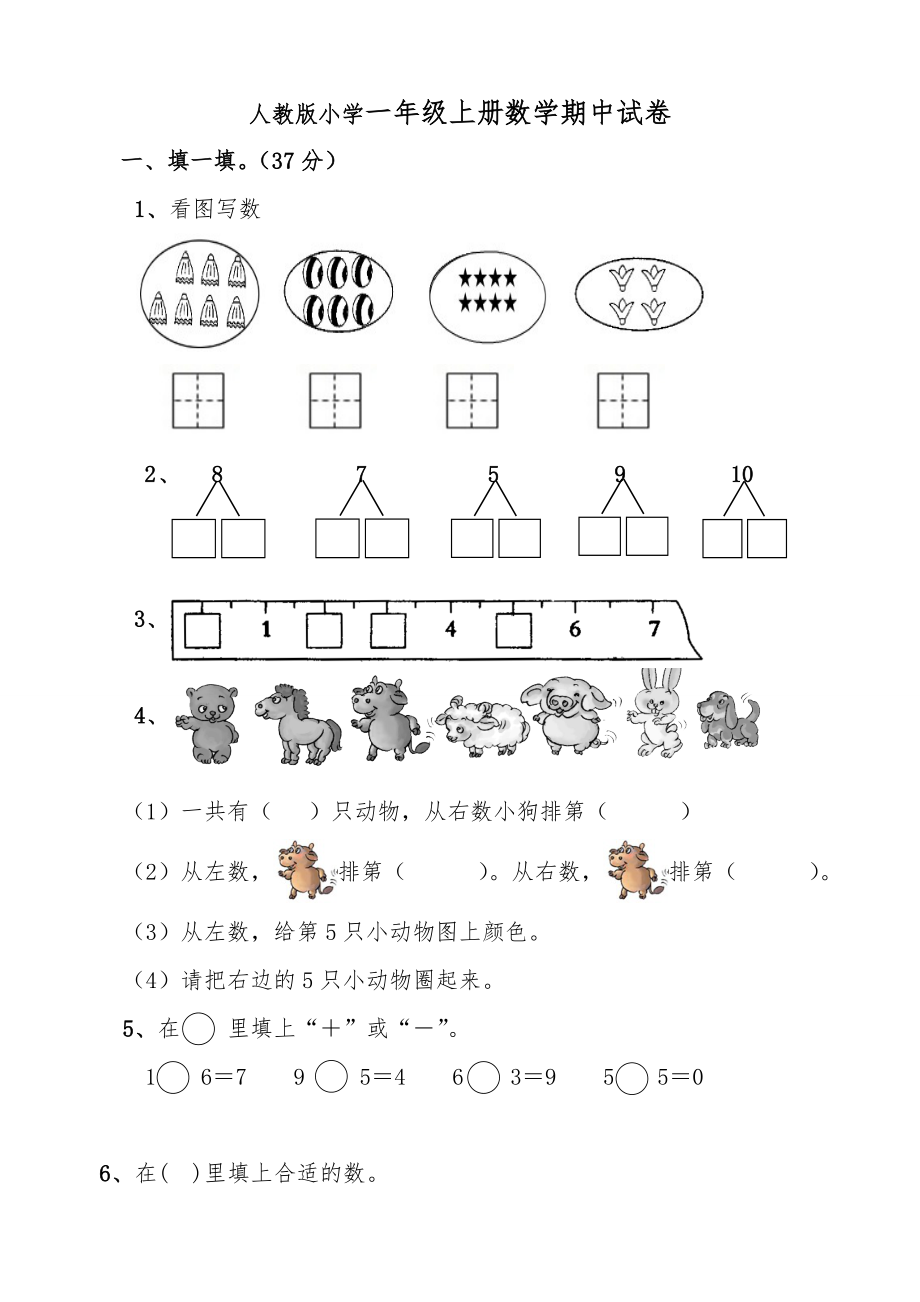 人教版小学一年级上册数学期中试卷共2套.doc