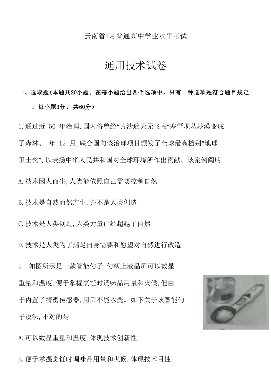 云南省通用技术普通高中学业水平考试题.doc