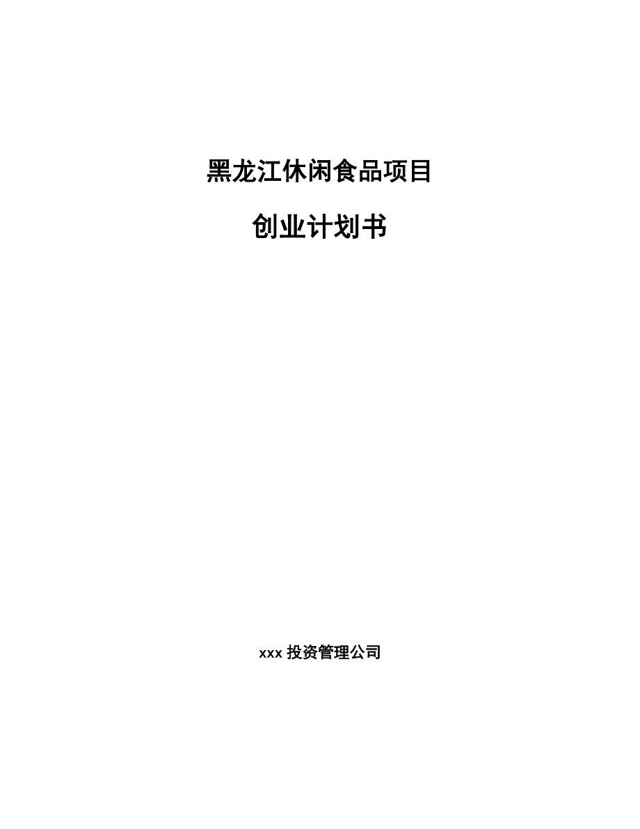 黑龙江休闲食品项目创业计划书参考范文.doc