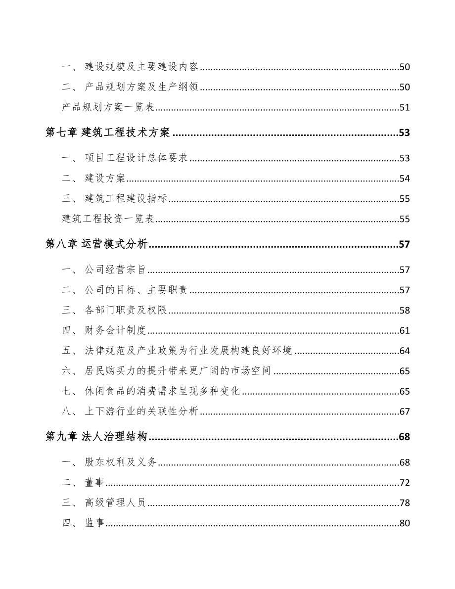 黑龙江休闲食品项目创业计划书参考范文.doc