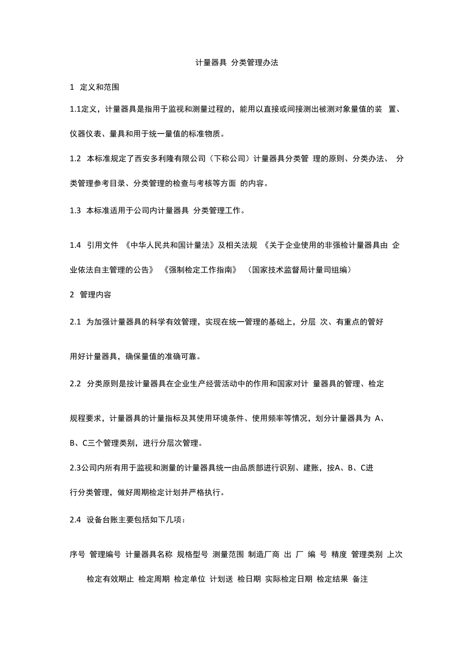 计量器具分类管理办法2.doc