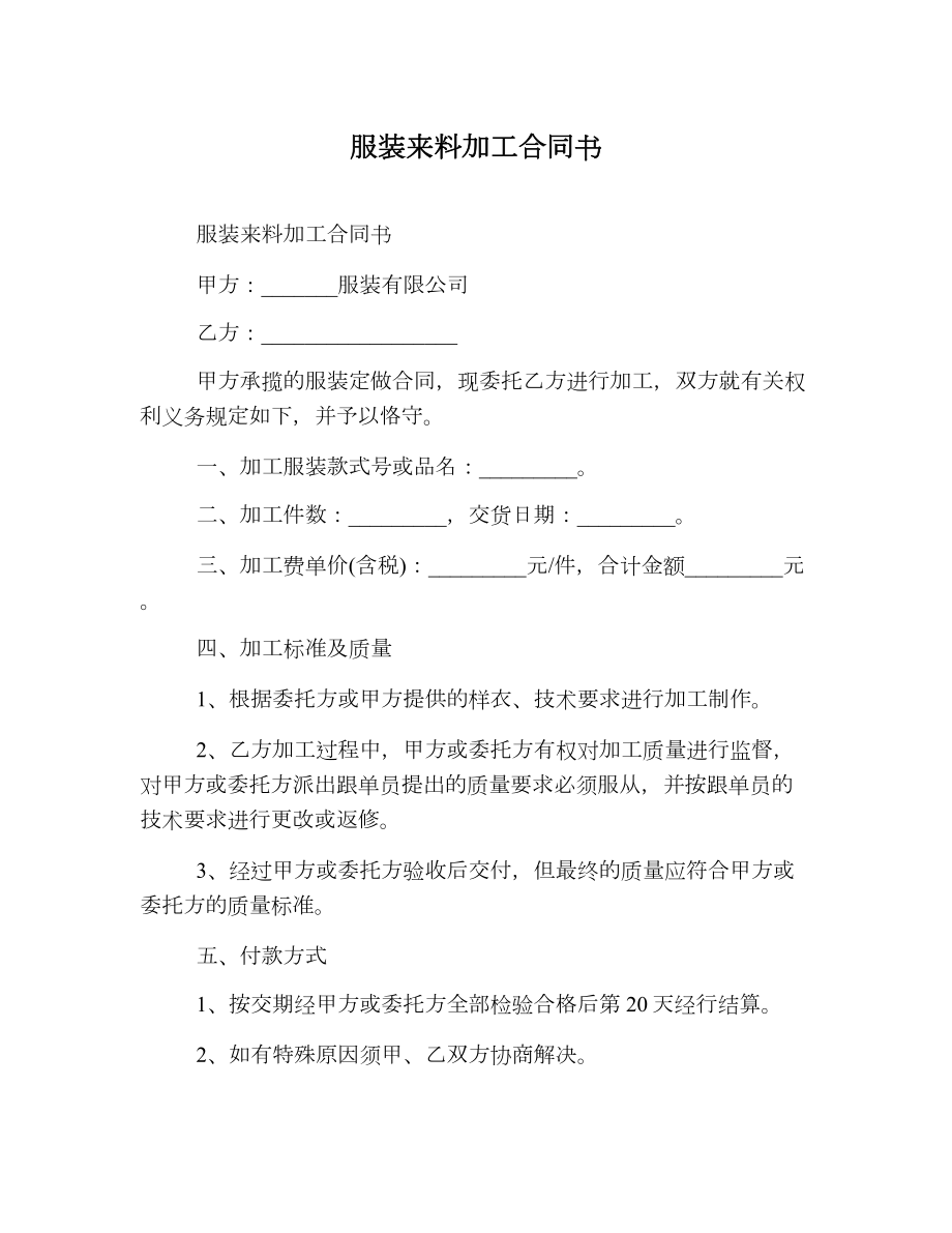 服装来料加工合同书.doc