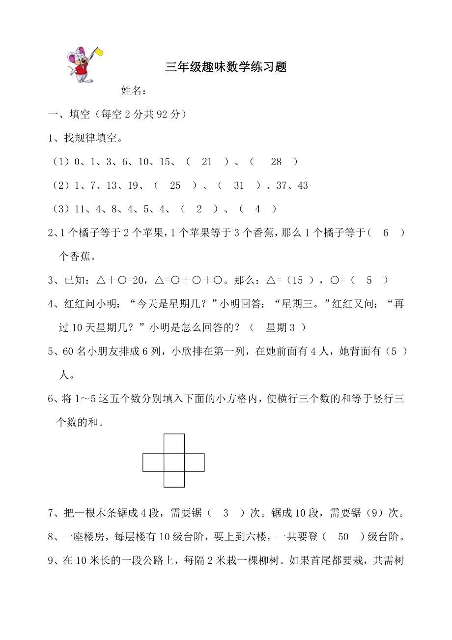 三年级趣味数学练习题.doc