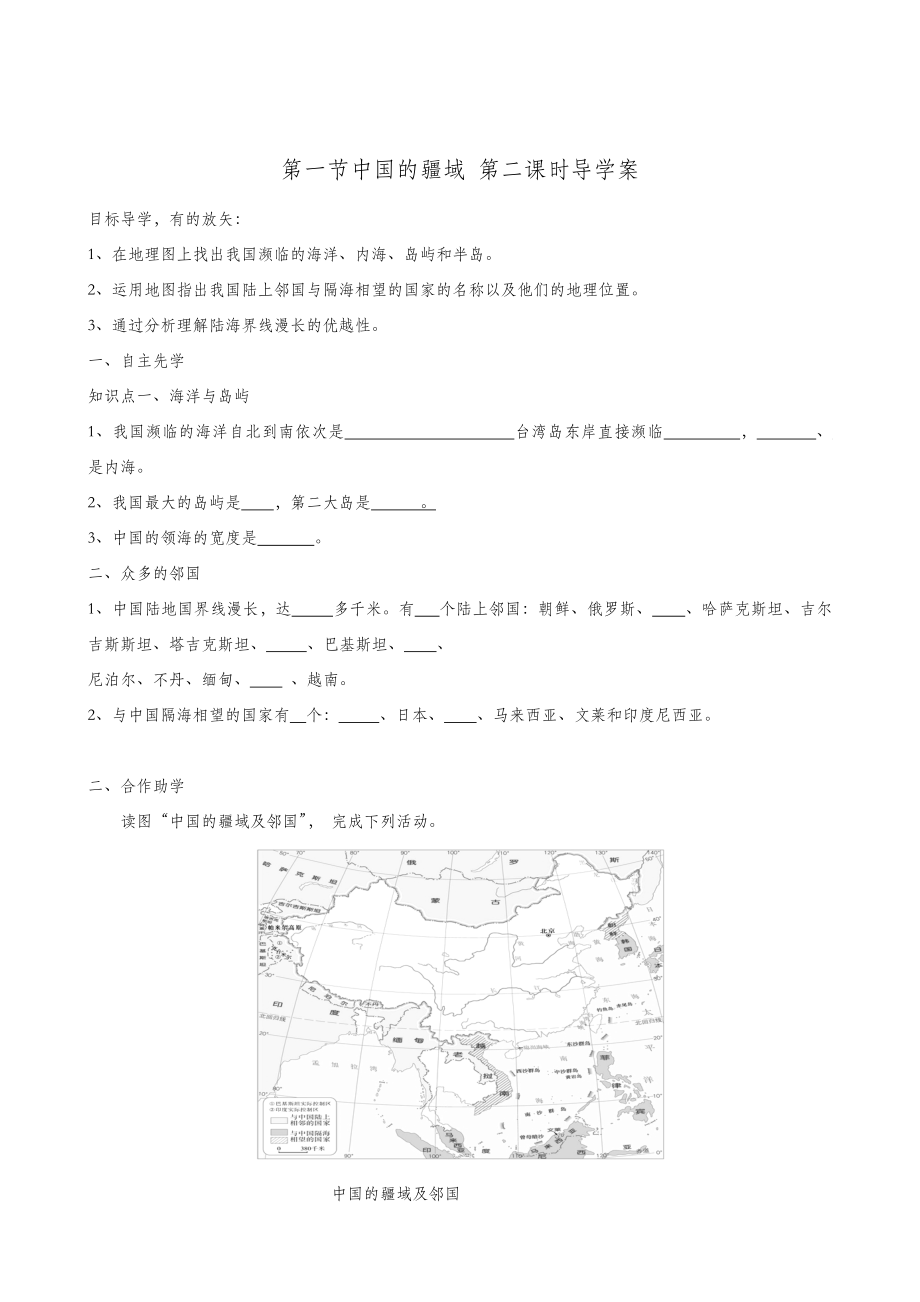 湘教版地理八年级上册同步学案第1章第1节中国的疆域第2课时.doc