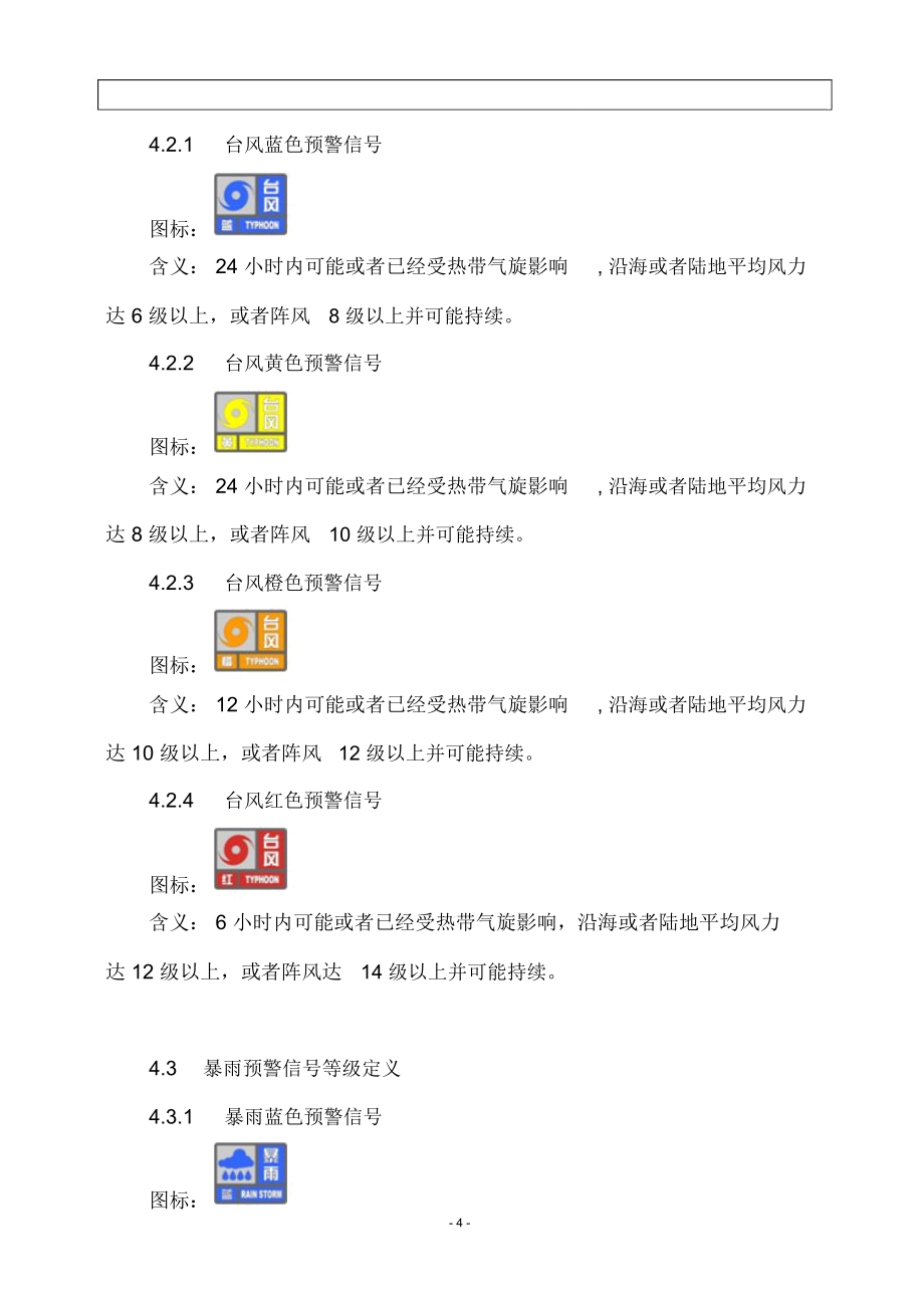 燃气企业气象灾害防护应急预案.doc