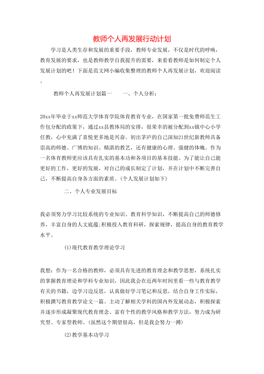 教师个人再发展行动计划.doc