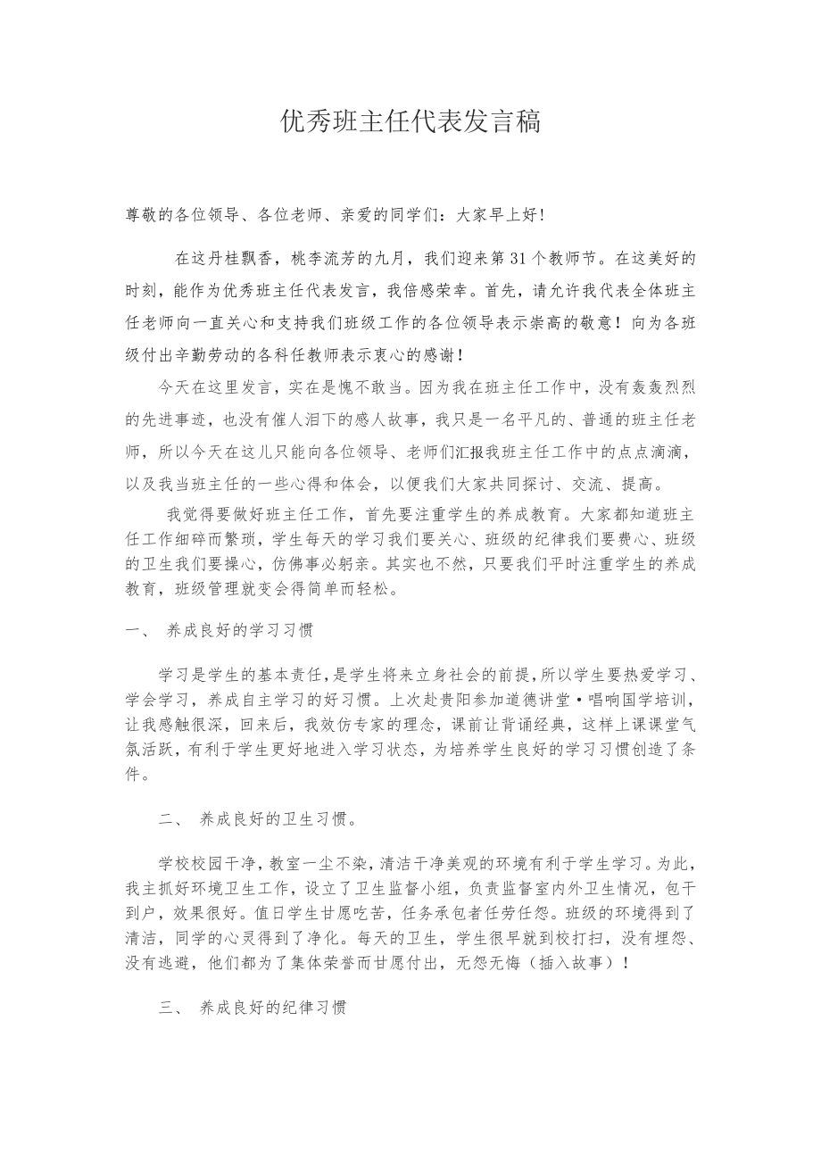 优秀班主任发言稿.doc