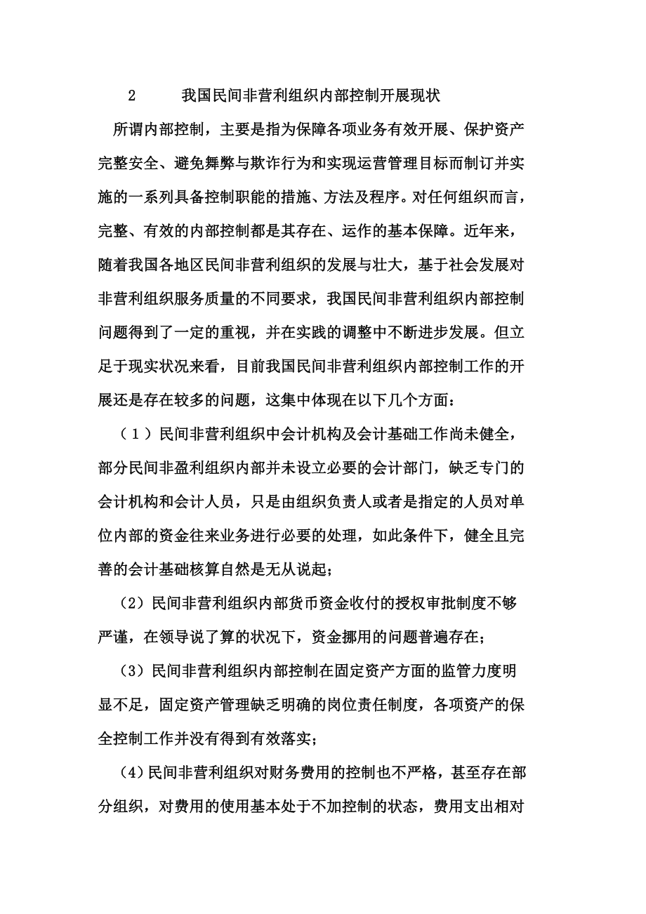 民间非营利组织内部会计控制.doc