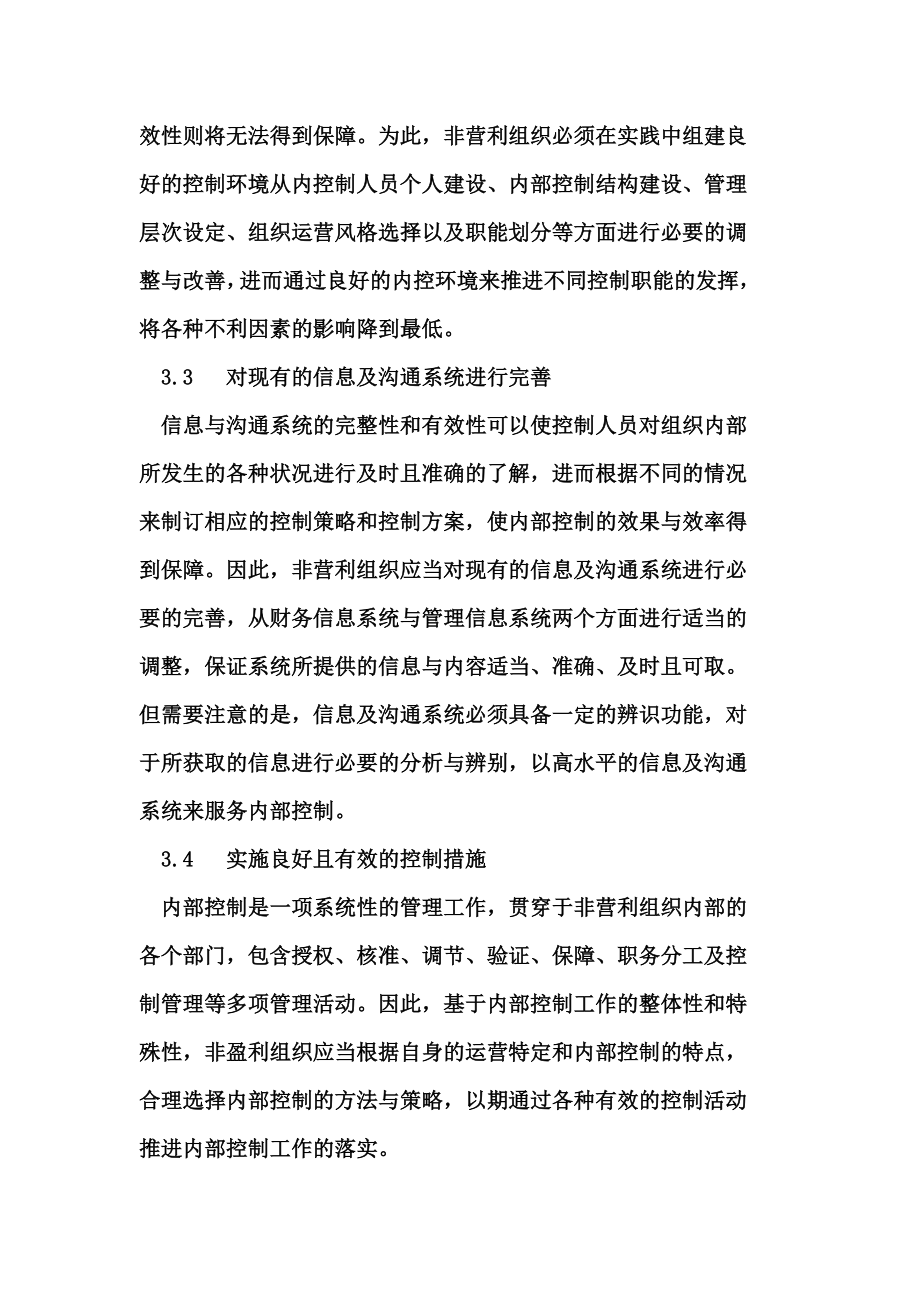 民间非营利组织内部会计控制.doc