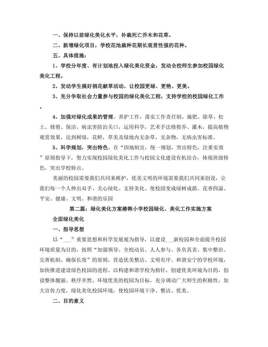 学校绿化美化方案.doc