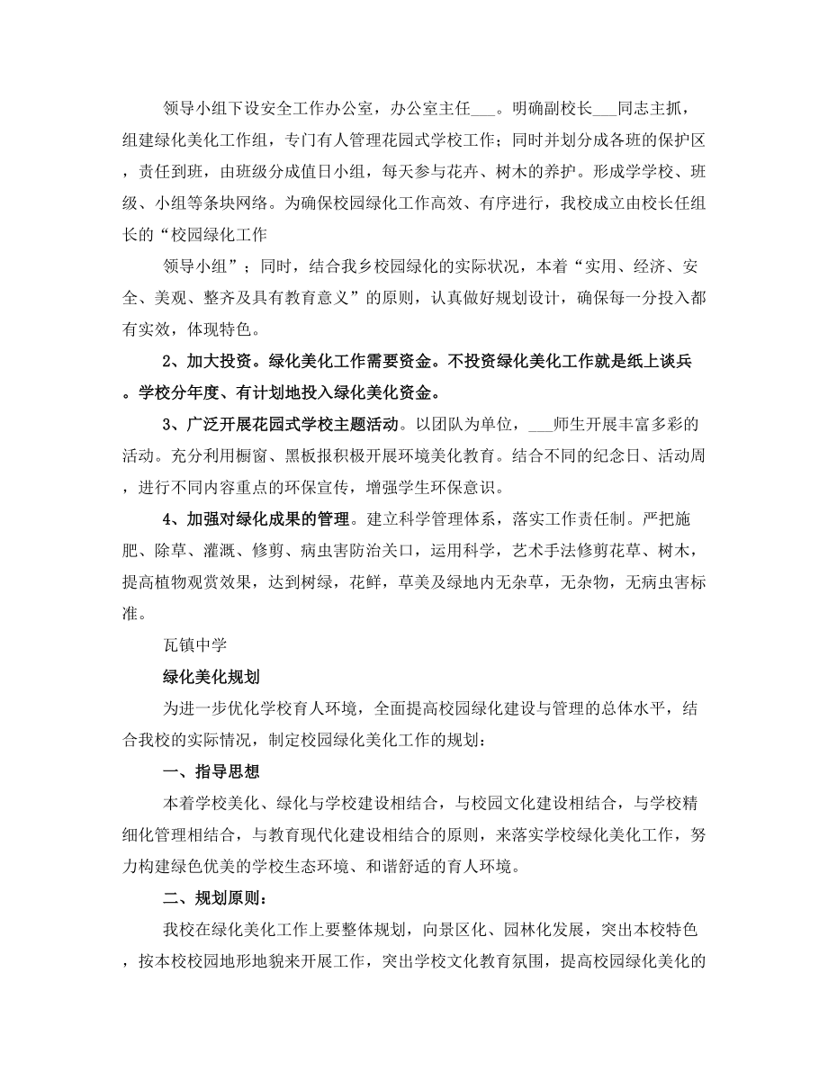 学校绿化美化方案.doc