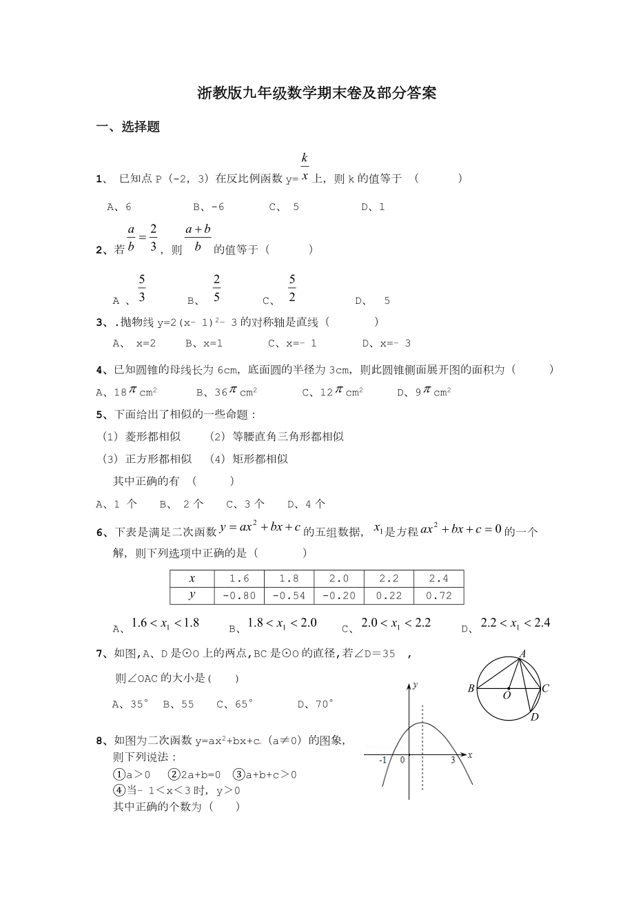 浙教版九年级数学期末复习卷及部分答案.doc