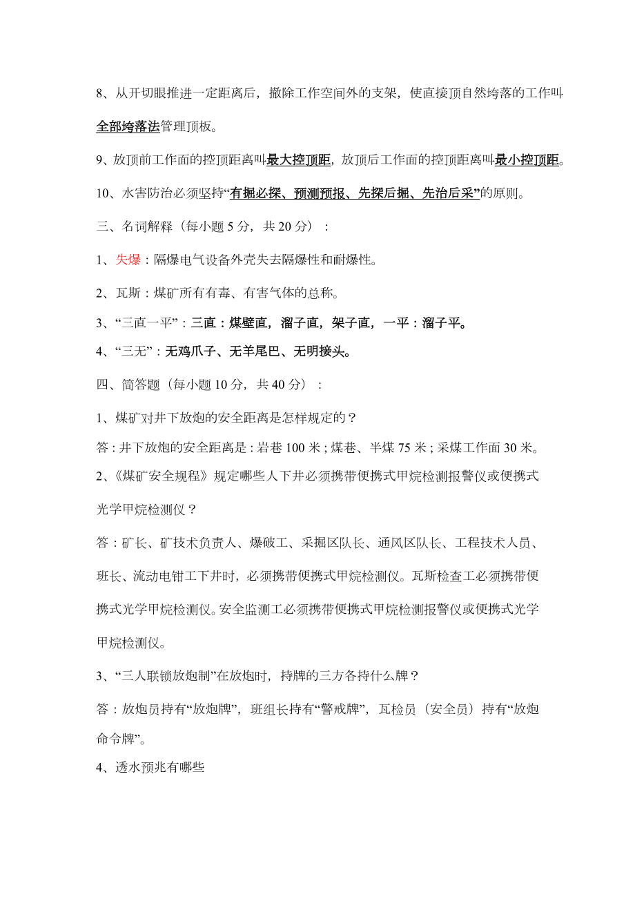 煤矿全员考试试题库及答案(1).doc