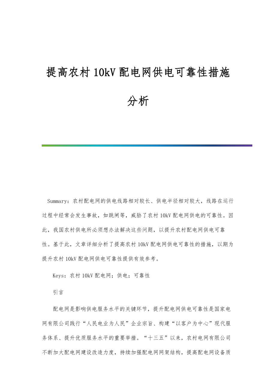 提高农村10kV配电网供电可靠性措施分析.doc