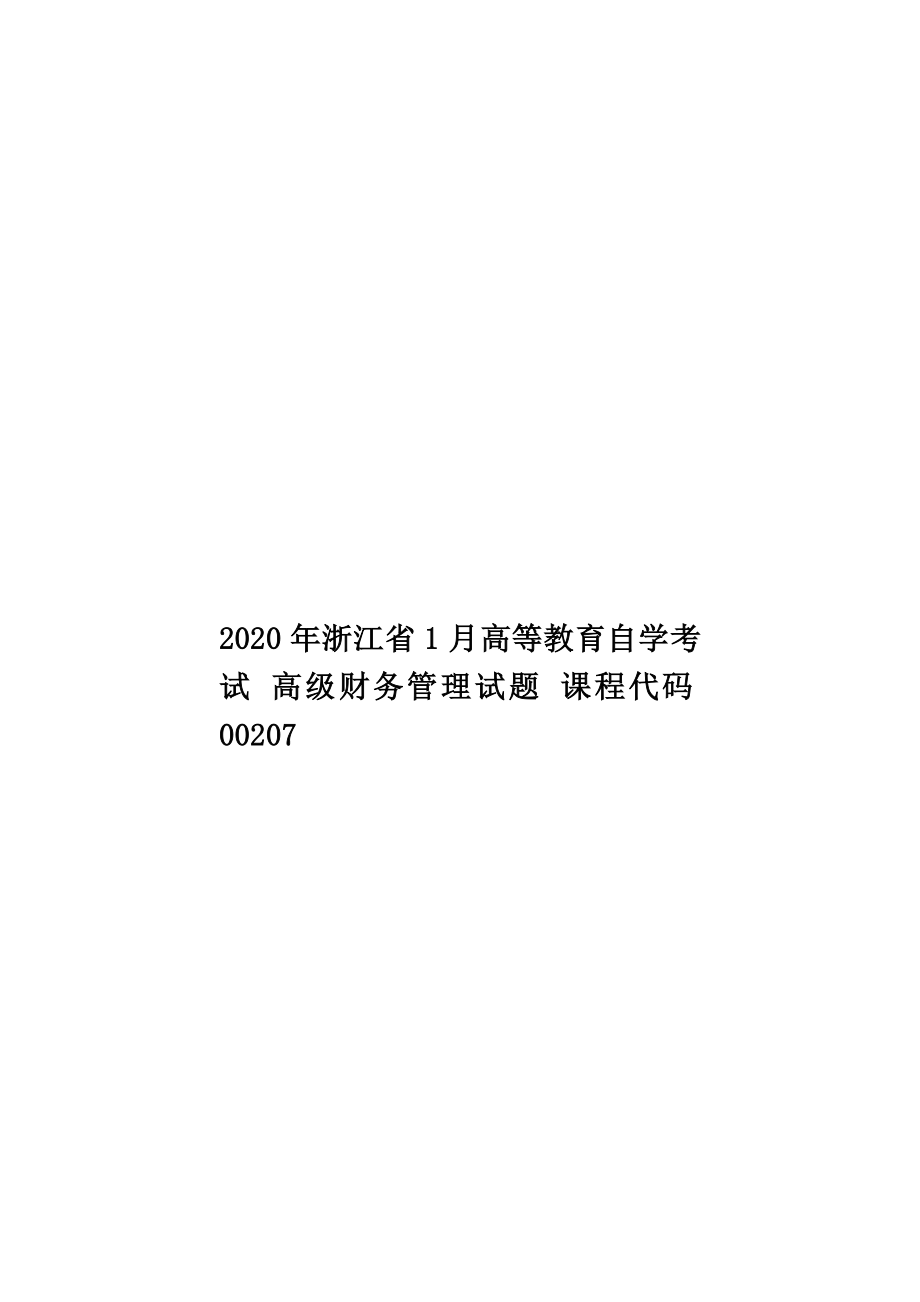 浙江省1月高等教育自学考试高级财务管理试题课程代码00207.doc