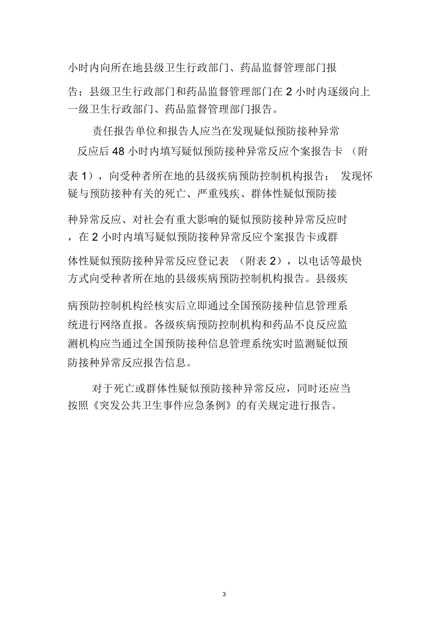 全国疑似预防接种异常反应监测方案国家药品不良反应监测中心.doc