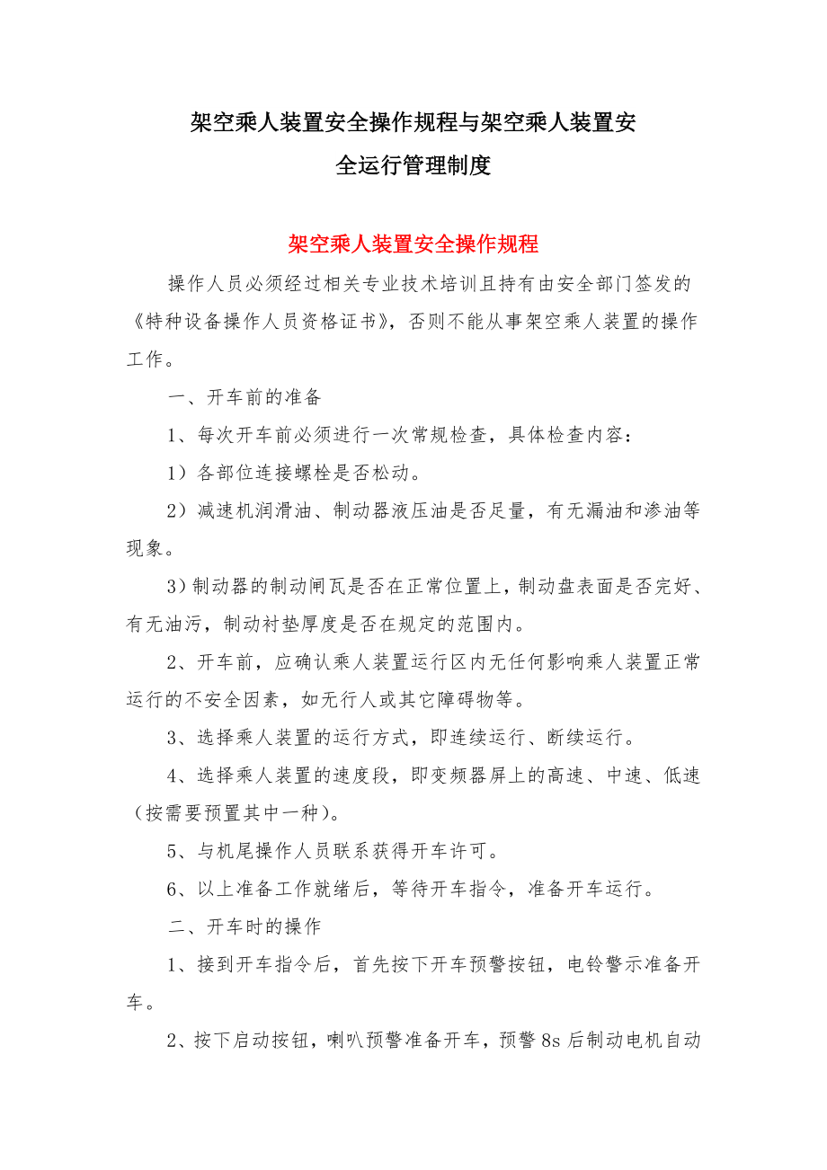 架空乘人装置安全操作规程与架空乘人装置安全运行管理制度.doc