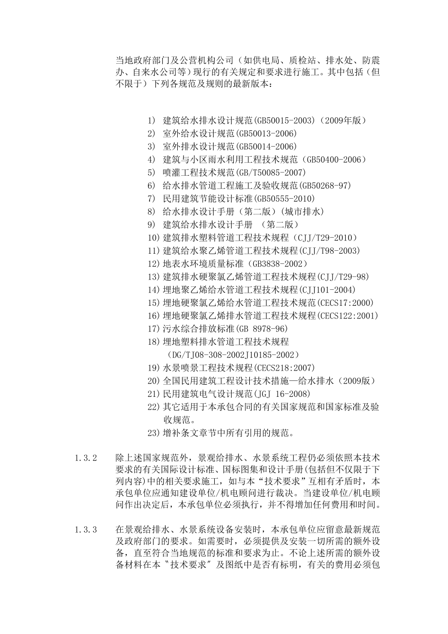 园林景观给排水、水景系统工程技术规格书.doc