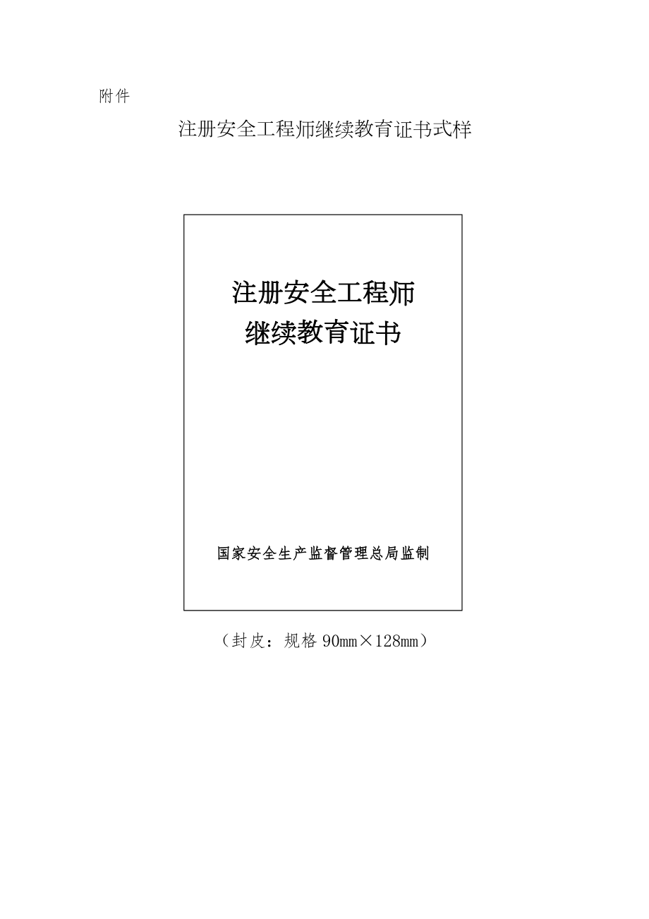 注册安全工程师继续教育证书式样.doc