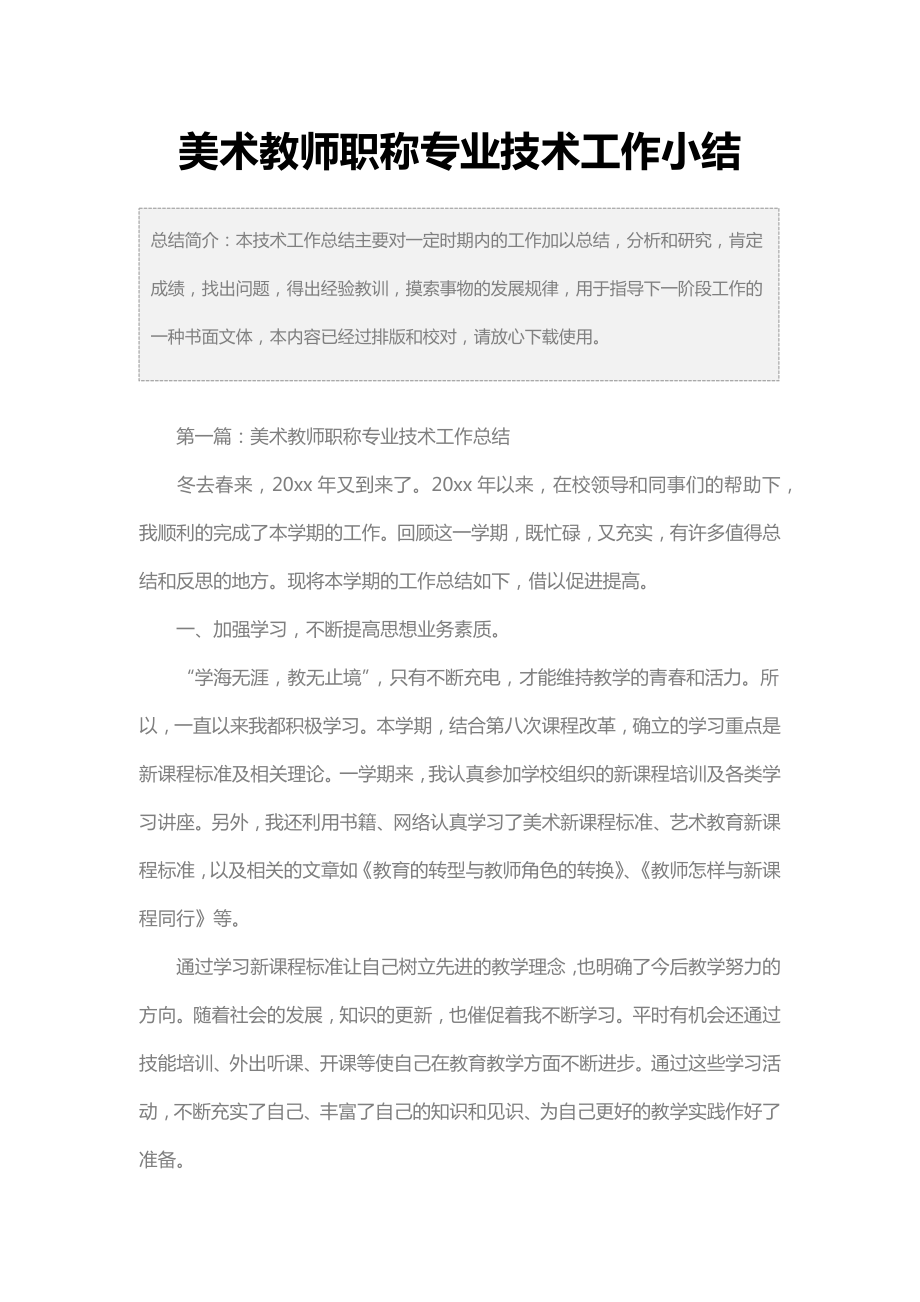 美术教师职称专业技术工作小结.doc