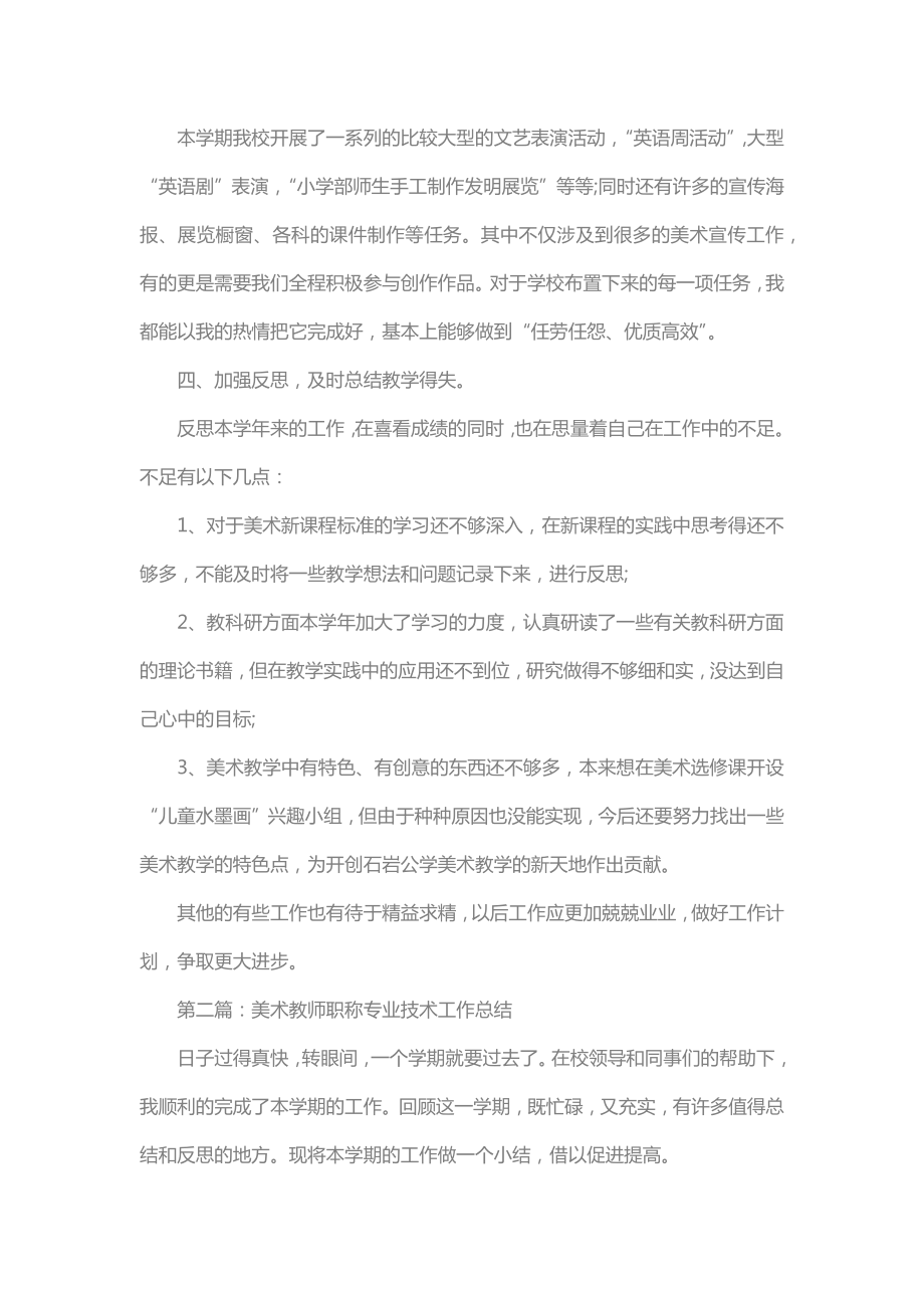 美术教师职称专业技术工作小结.doc