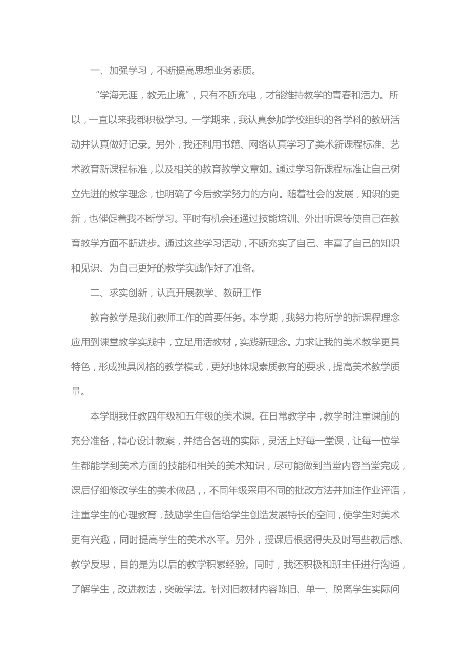 美术教师职称专业技术工作小结.doc