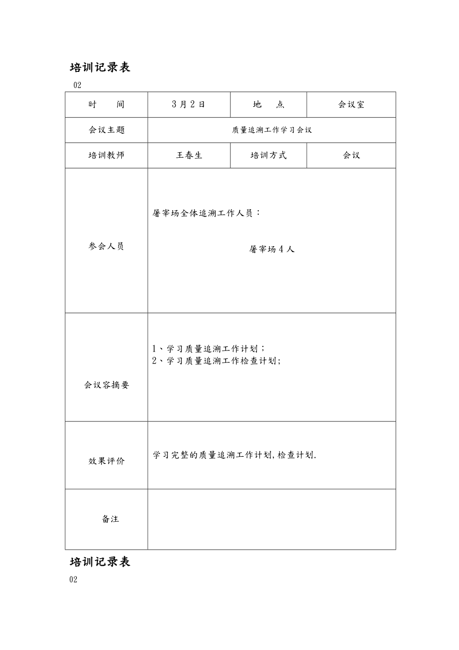 屠宰场追溯体系培训计划、记录文本.doc