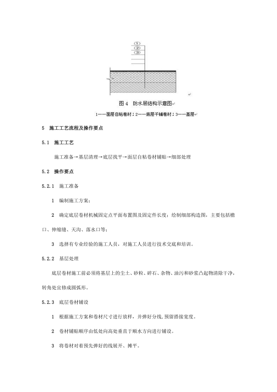 自粘(湿铺)防水卷材施工方案.doc