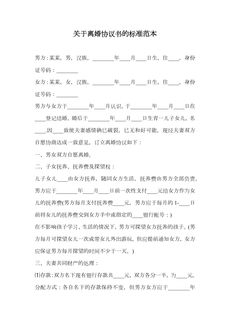 关于离婚协议书的标准范本.doc