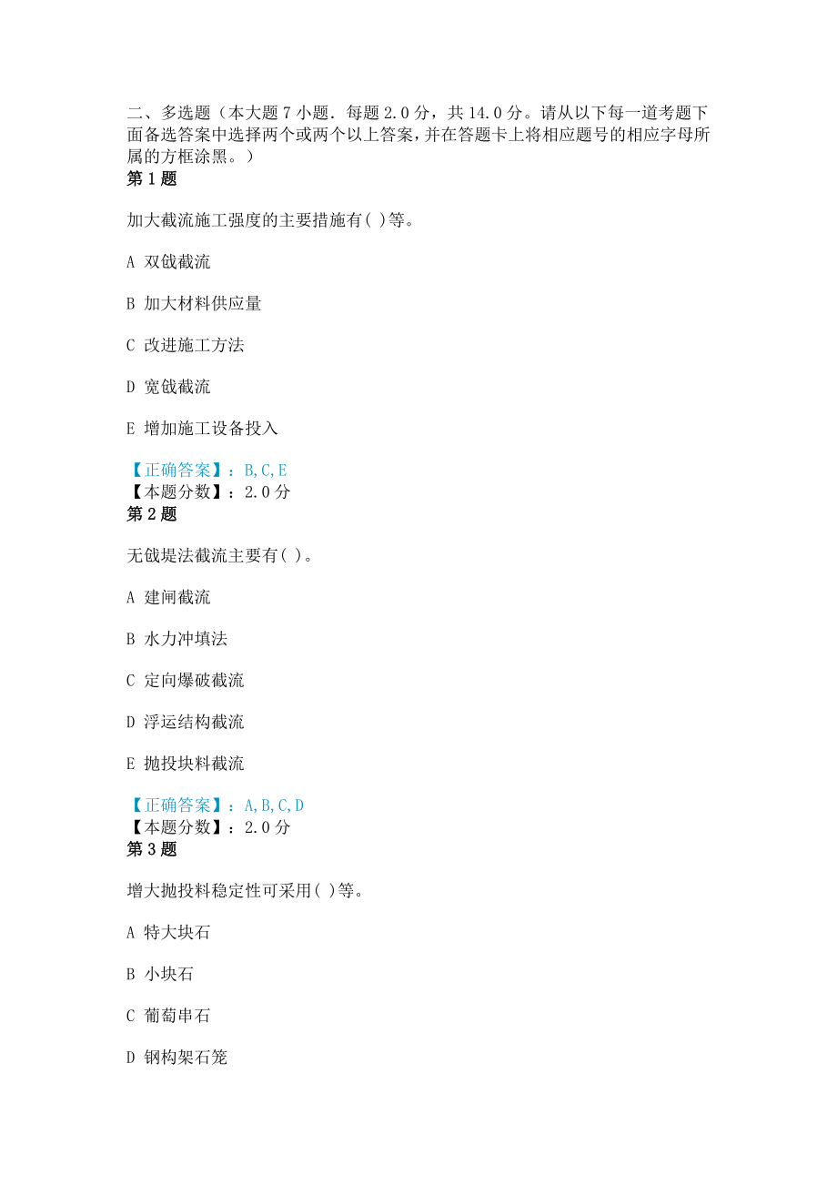 2014年水利水电工程管理与实务施工截流考试试题.doc