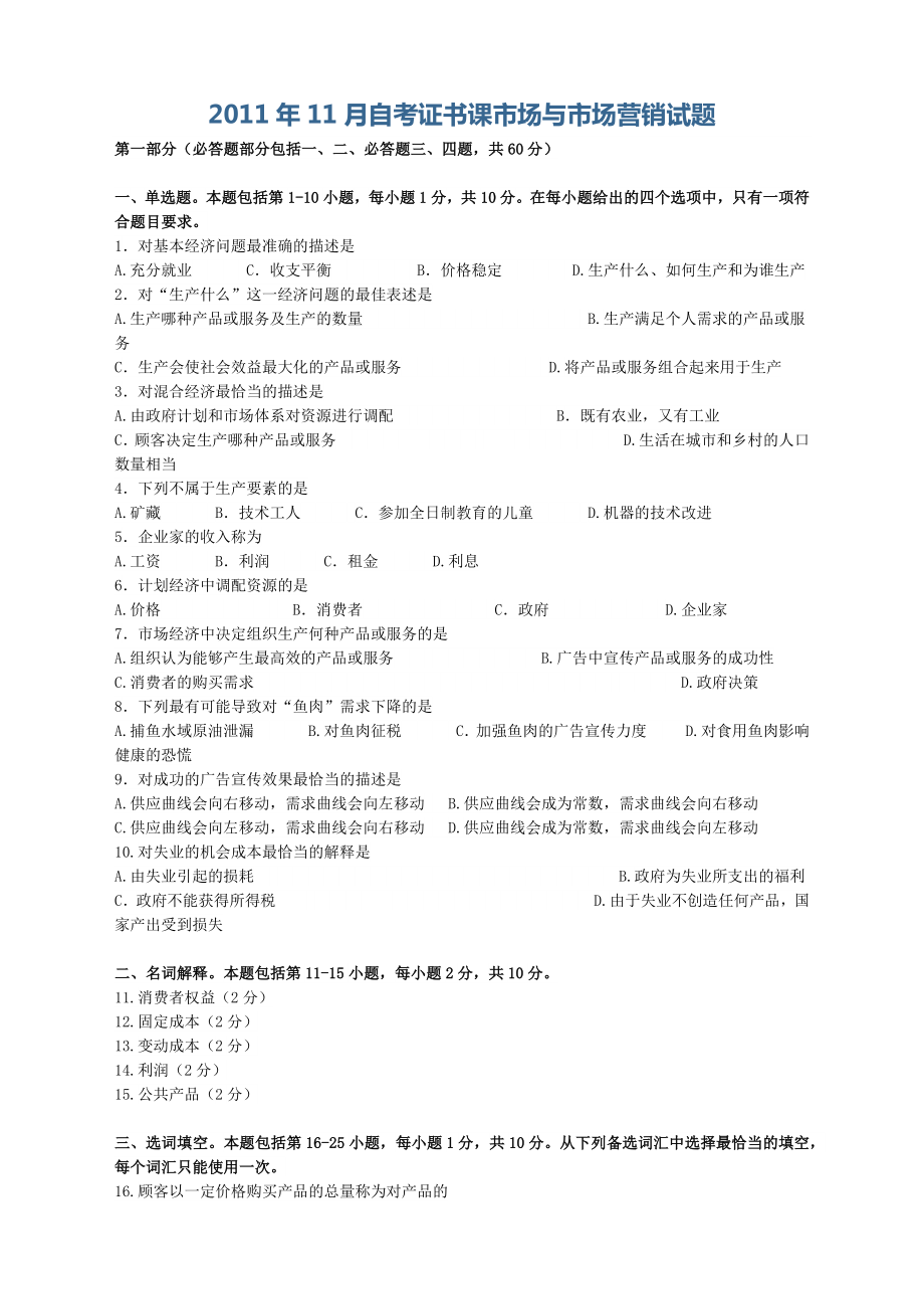 自考证书课市场与市场营销、国际商务与国际营销试题.doc