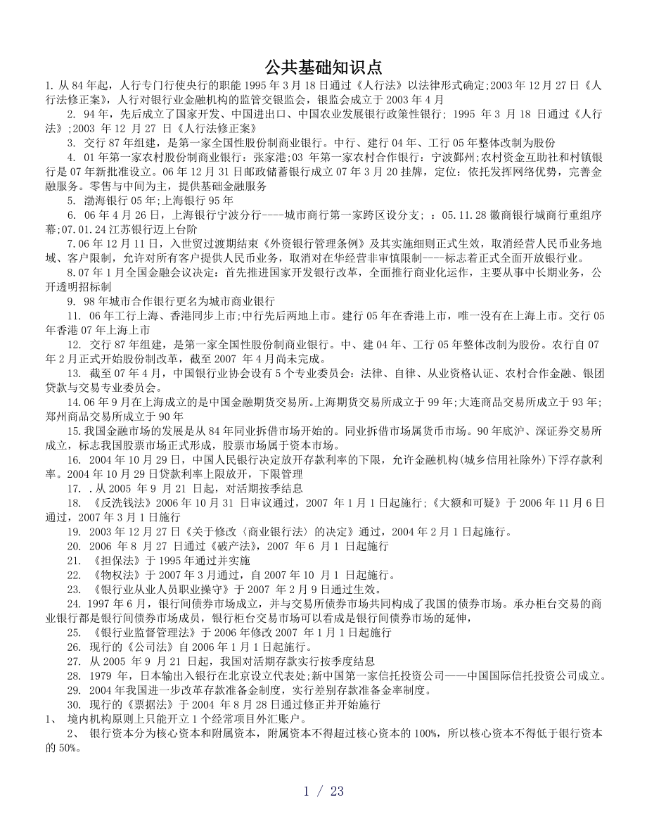 银行从业考试《公共基础》知识点整理.doc