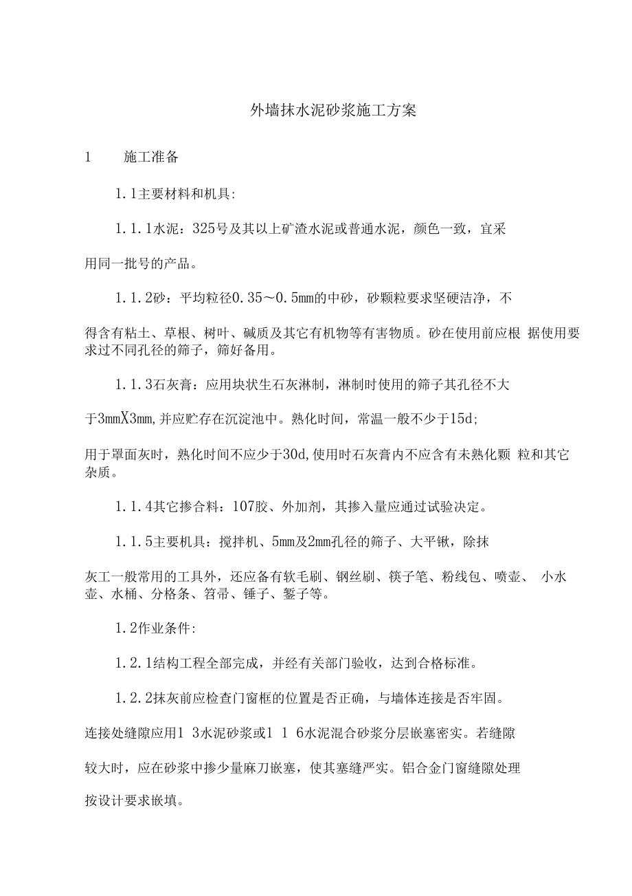 内外墙抹水泥砂浆施工方案.doc