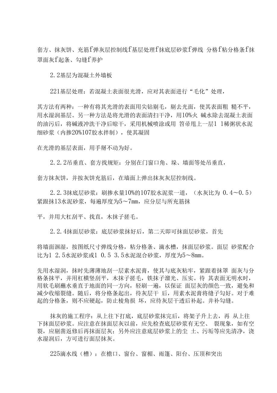 内外墙抹水泥砂浆施工方案.doc