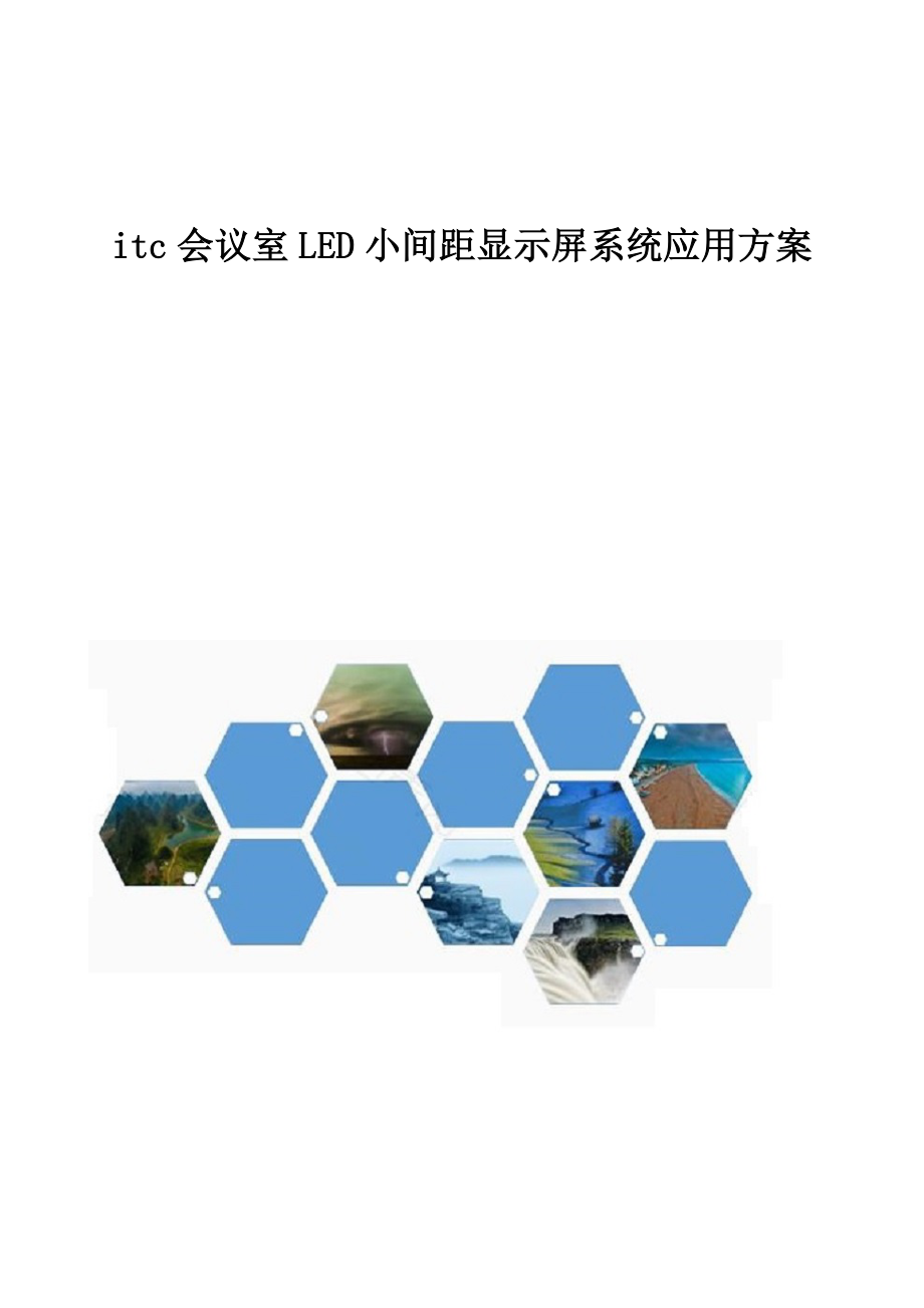 会议室LED小间距显示屏系统应用方案.doc