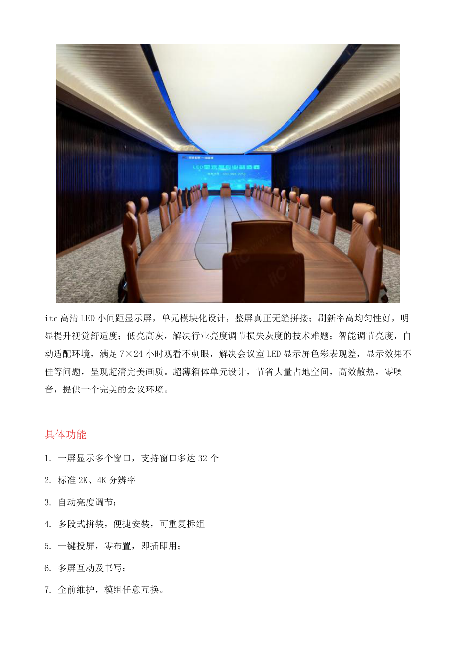 会议室LED小间距显示屏系统应用方案.doc