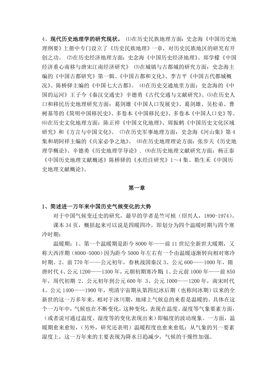 中国历史地理学课后大题2.doc