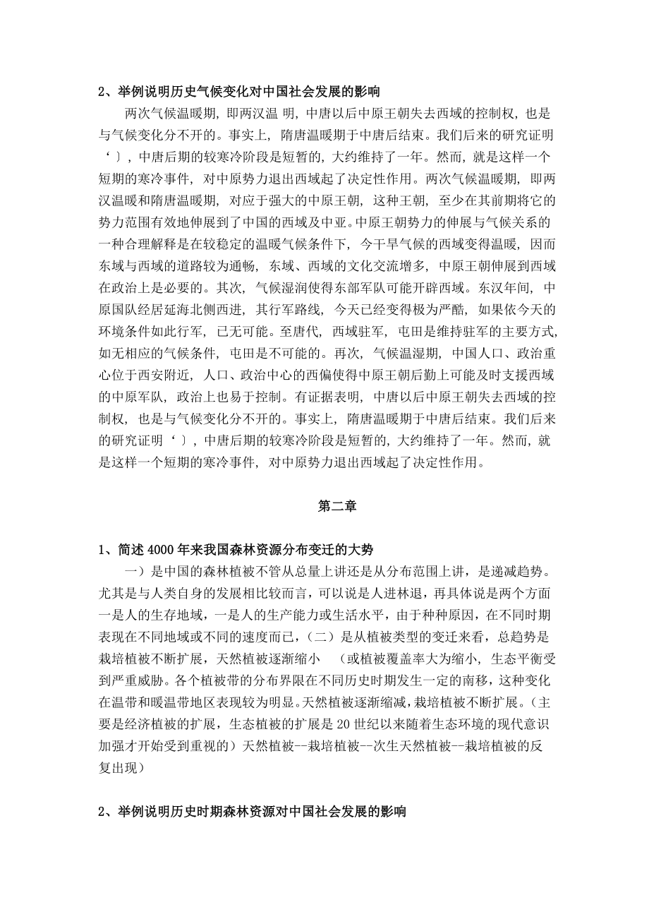 中国历史地理学课后大题2.doc