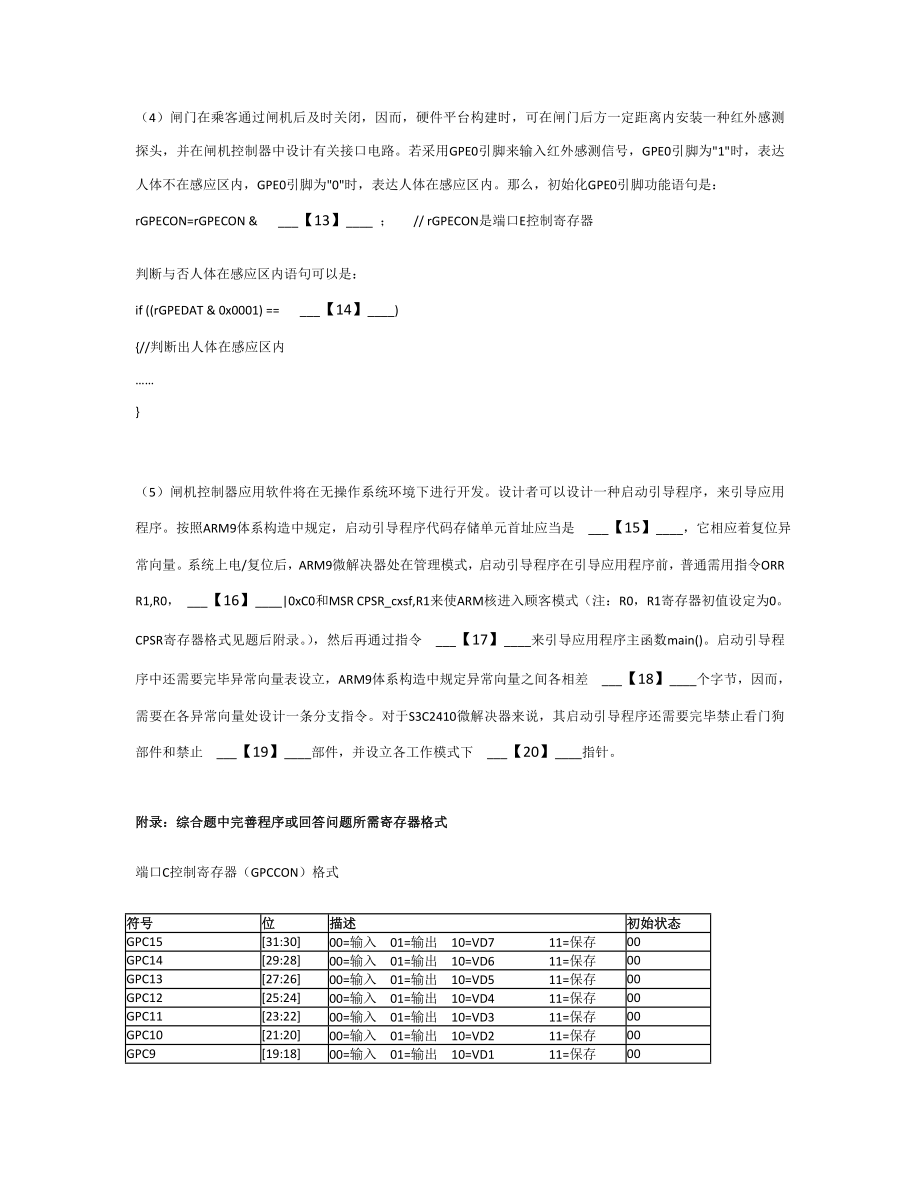 计算机三级嵌入式系统操作题到详细解答.doc