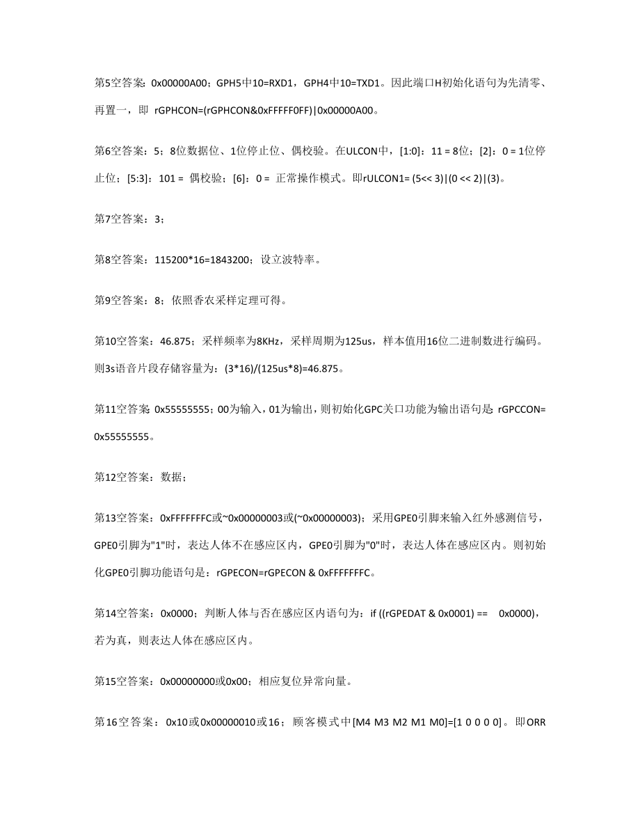 计算机三级嵌入式系统操作题到详细解答.doc