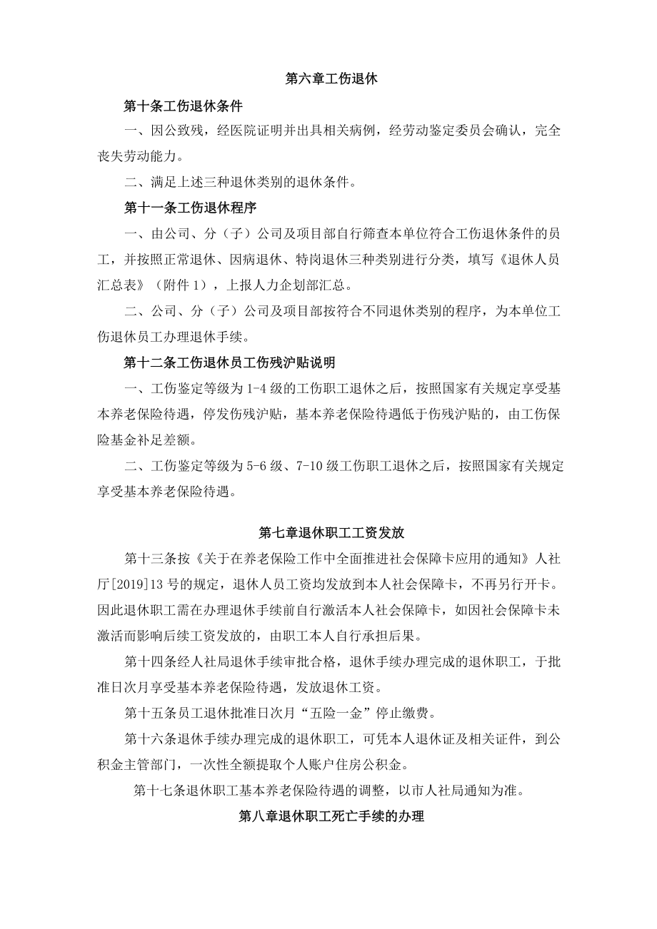 公司退休职工管理办法.doc