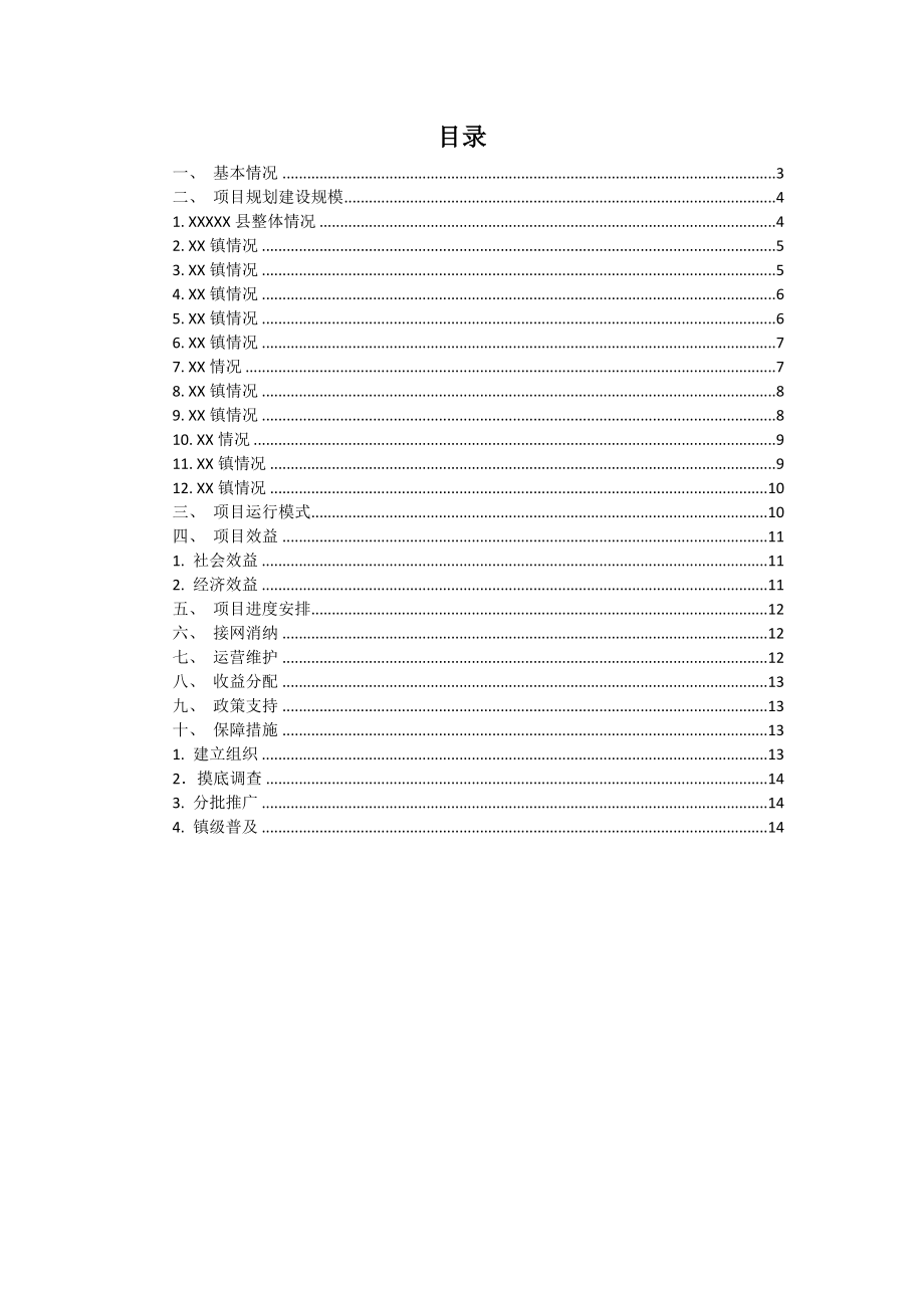 某县整县屋顶分布式光伏开发试点方案.doc