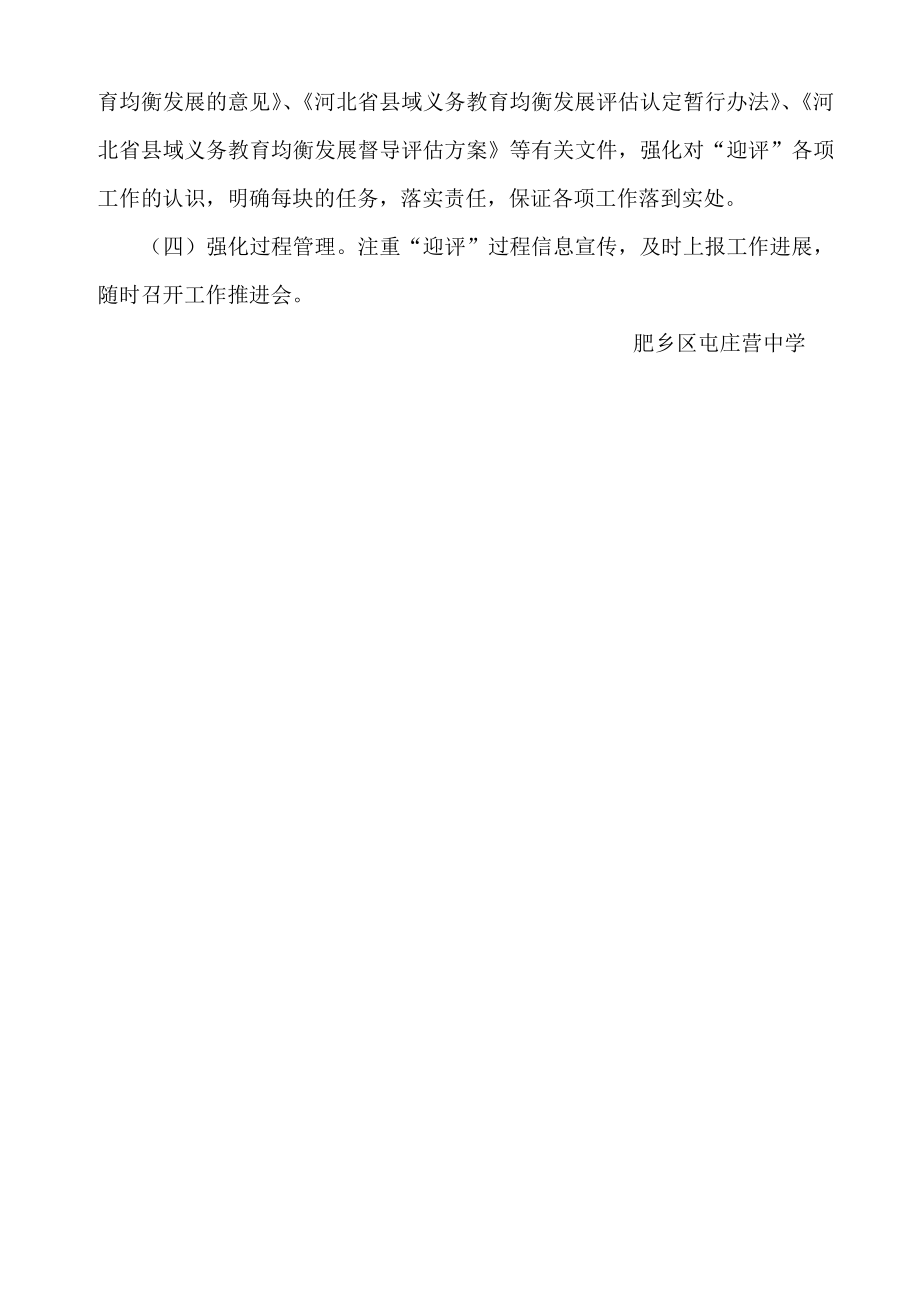 义务教育均衡发展验收工作实施方案.doc