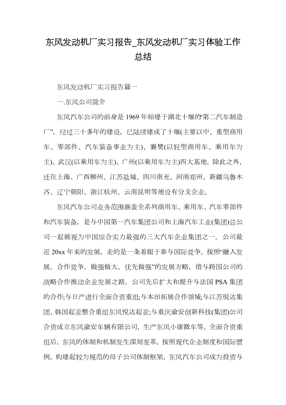 东风发动机厂实习报告_东风发动机厂实习体验工作总结.doc