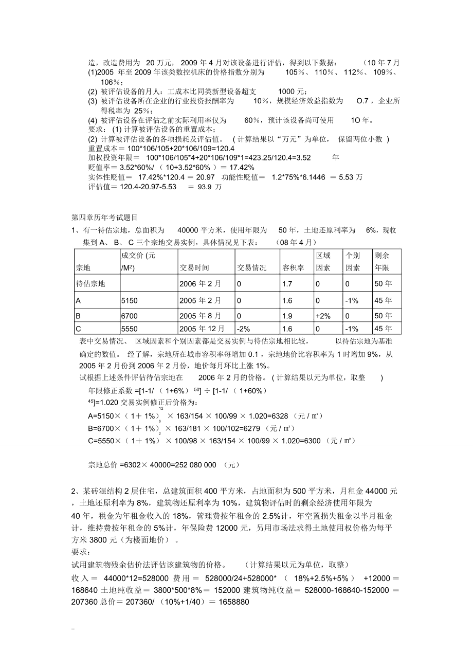 资产评估计算题汇总.doc